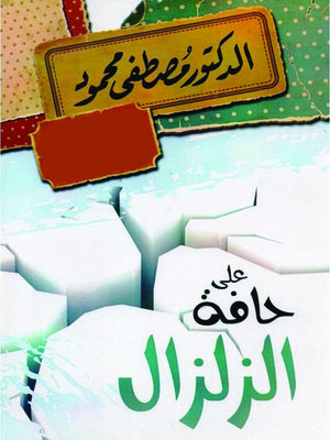 cover image of على حافة الزلزال